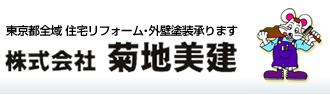 東京都全域住宅リフォーム・外壁塗装承ります　株式会社菊地美建