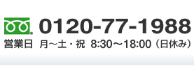 0120-77-1988 営業日  月～土・祝 8:30～18:00（日休み）