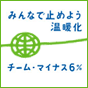 みんなで止めよう温暖化　チーム・マイナス6%